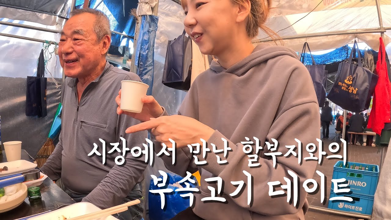 철없는 손녀딸이 모란시장에 가면