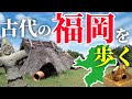 古代福岡を巡る旅:福岡はなぜ栄えたのか?