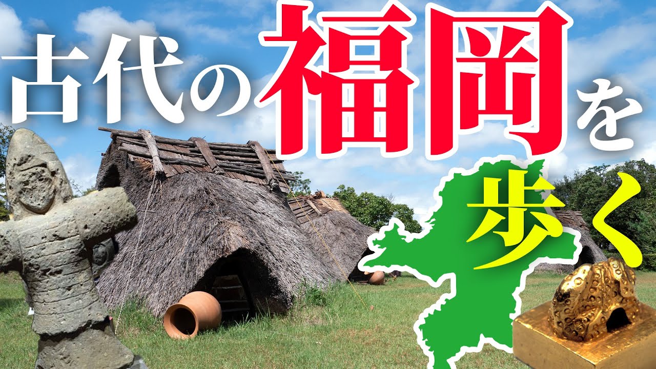 古代福岡を巡る旅：福岡はなぜ栄えたのか？