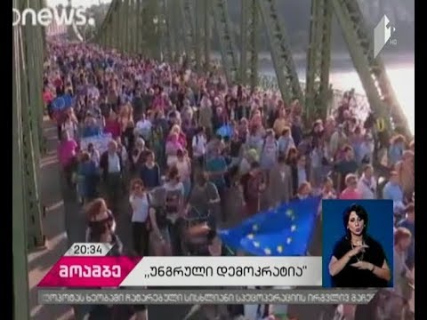 ბუდაპეშტში ვლადიმერ პუტინს საპროტესტო აქციებით დახვდნენ