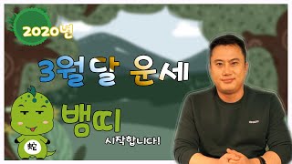 이달의운세 양력3월 뱀띠의3월은?#용산도령 010.9903.9635