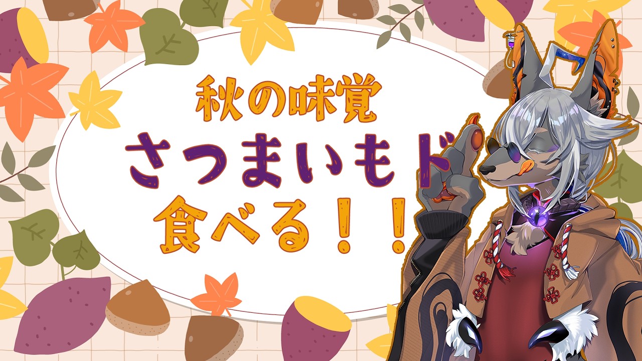 【雑談配信】10月になったのでさつまいもドを食べるだけの配信する🍠【VTuber/蚕鵺いづく】