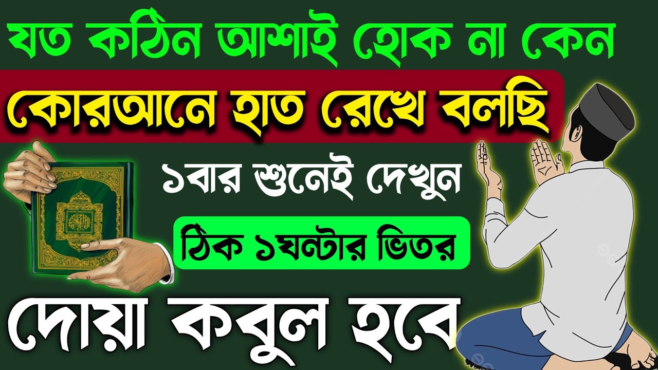 সূরাটি শুনেই দেখুন ঠিক ১ঘন্টায় সুসংবাদ পাবেন🔥মনের ইচ্ছা গুলো পূর্ণ হতে শুরু করবে⚡আল্লাহ বরকত দিবেন