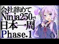 [VOICEROID車載] 会社辞めてninja250で日本一周 phase 1【バイク旅】