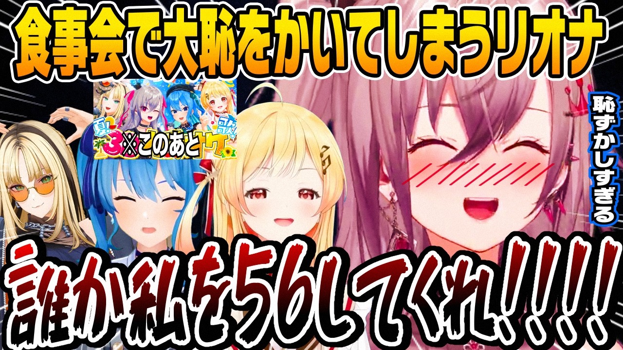 響咲リオナ3Dカラオケのメンバーと食事に行きとんでもない大恥をかいてしまう【ホロライブ 切り抜き】星街すいせい 音乃瀬奏 虎金妃笑虎