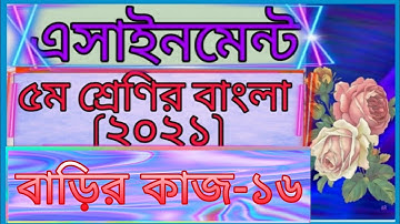 Class five Bangla assignment -16। 2021। Home work -16। answer। ৫ম শ্রেণির বাংলা এসাইনমেন্ট -১৬