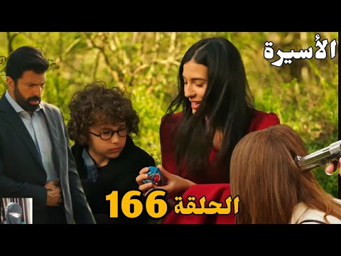 الأسيرة الحلقة 166 دوبلاج عربي إصا بة أورهون لكنه يخفي عليهم وإختفاء السيارة وعدم خروجهم من الغابة 