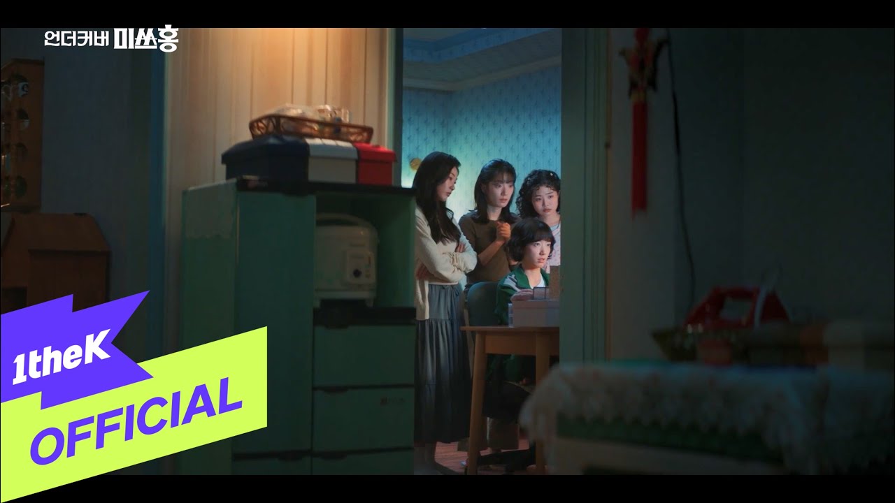 언더커버 미쓰홍 OST Part.4 MV 썸네일