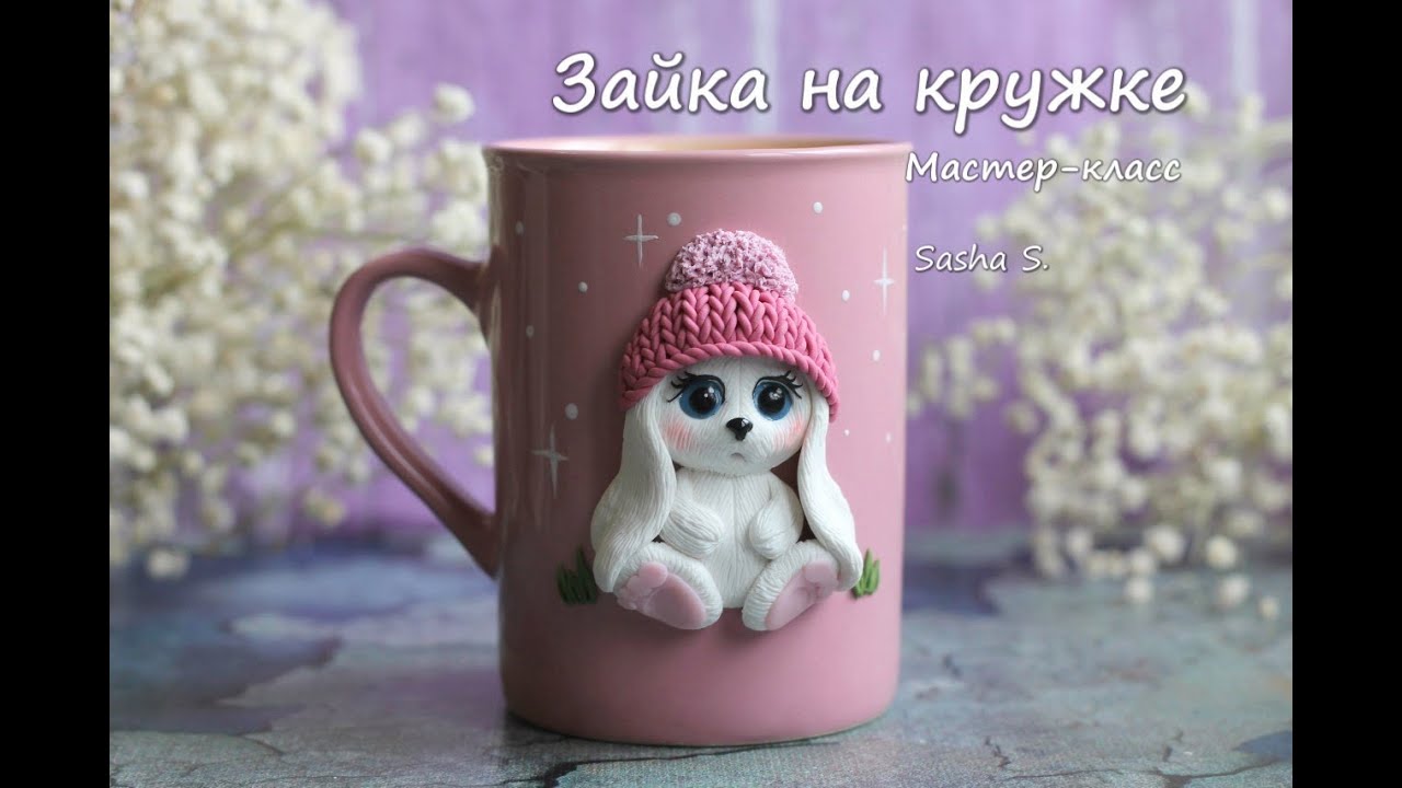 ⁣Мастер-класс: Декор кружки из полимерной глины FIMO/polymer clay tutorial