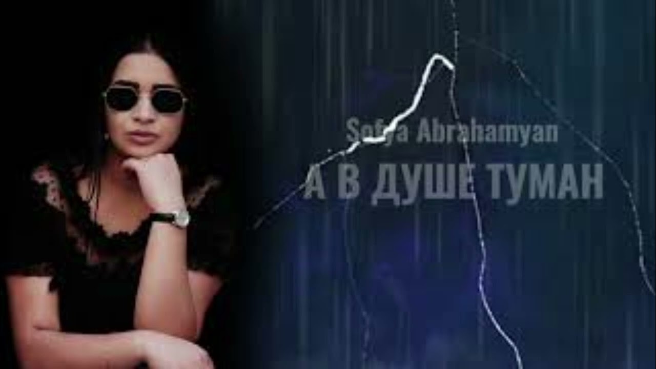 Watch Sofya Abrahamyan - Туман(2025) on YouTube Watch Sofya Abrahamyan - Туман(2025) on YouTube