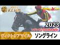 ヴィクトリアマイル2026の前に見たい!ソングラインが勝利した2023年【胸熱!!Winning Re:Run】
