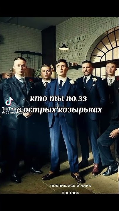 Кто ты по знаку зодиака в Острых Козырьках? - YouTube