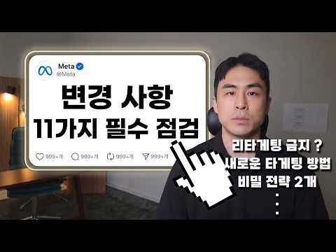 [2026년 상반기] 지금 광고를 다시 시작한다면 꼭 지킬 11가지 포인트