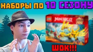 картинка: Наборы по 10 сезону слили в сеть! ШОК !  