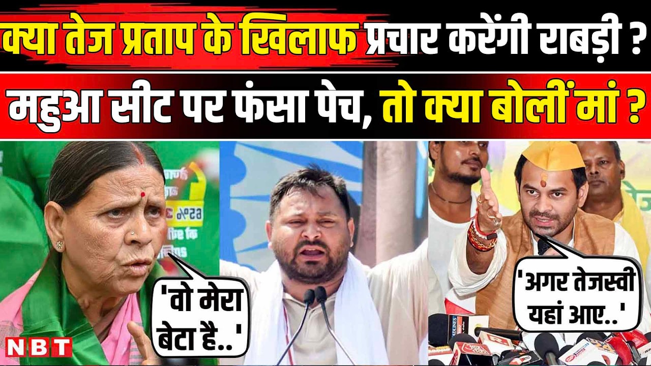 Bihar Election 2025: Mahua में Tej Pratap के खिलाफ प्रचार करेंगी Rabri Devi ?| Tejashwi Yadav News