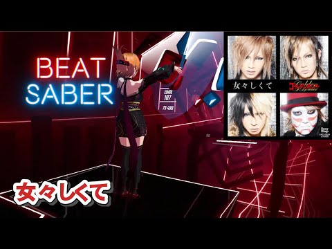 #BeatSaber　[あたふたビートセイバー] 女々しくて