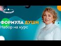 Формула Души // ОБУЧАЮЩИЙ КУРС ПО АСТРОЛОГИИ // Астролог Елена Ушкова