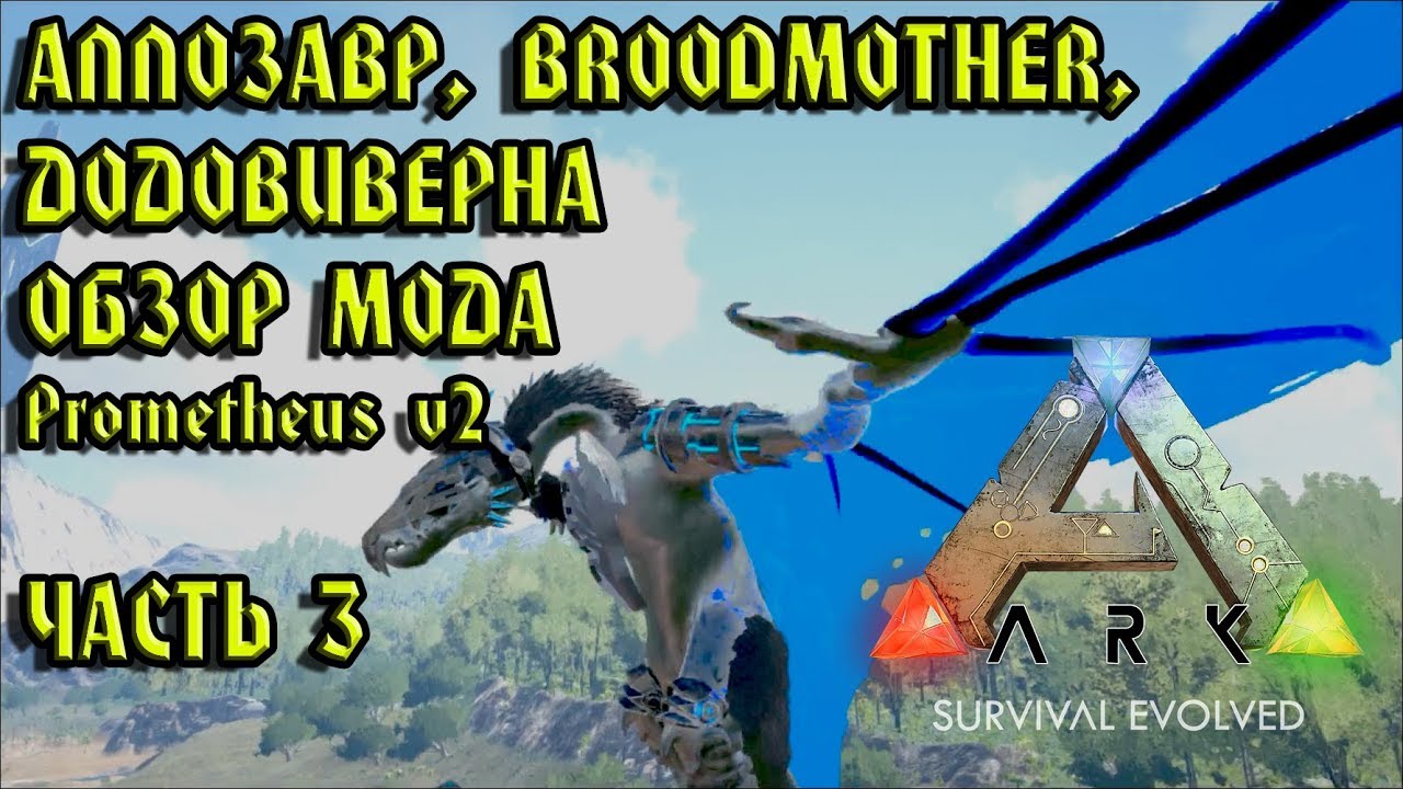 ARK Survival Evolved Додовиверна Broodmother Аллозавр. Обзор мода Prometheus v2 Часть 3