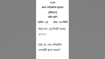 Class 8 first unit test History question paper 2023 || Class 8 history 1st unit test question 2023