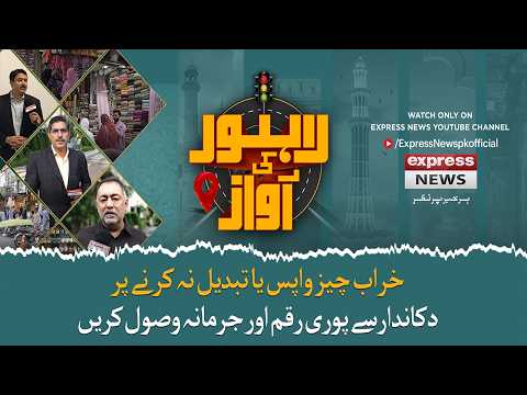 Shopkeeper Refusing Return or Refund? | Watch Lahore Ki Awaz only on Express News