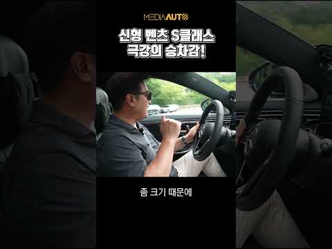 승차감은 S클래스다! #W223 #S580 #eABC thumbnail