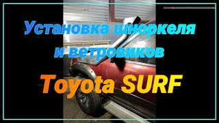 Установка шноркеля Toyota SURF