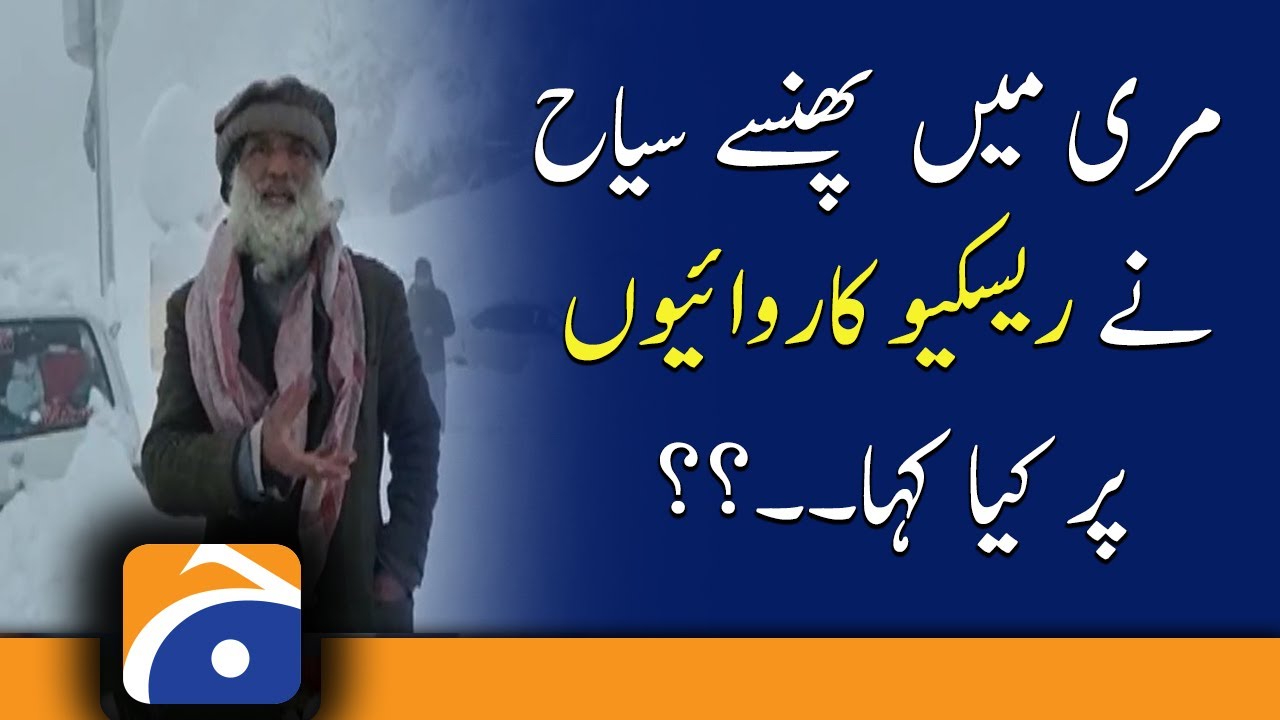 Murree Updates | What did the tourist trapped in Murree say about the rescue operations..??