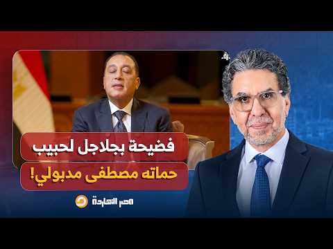 ناصر: أنا لا أكذب ولكني أتجمل، مدبولي يعلن إن الاقتصاد غير النفطي يتقدم.. بأمارة إيه بقى؟!