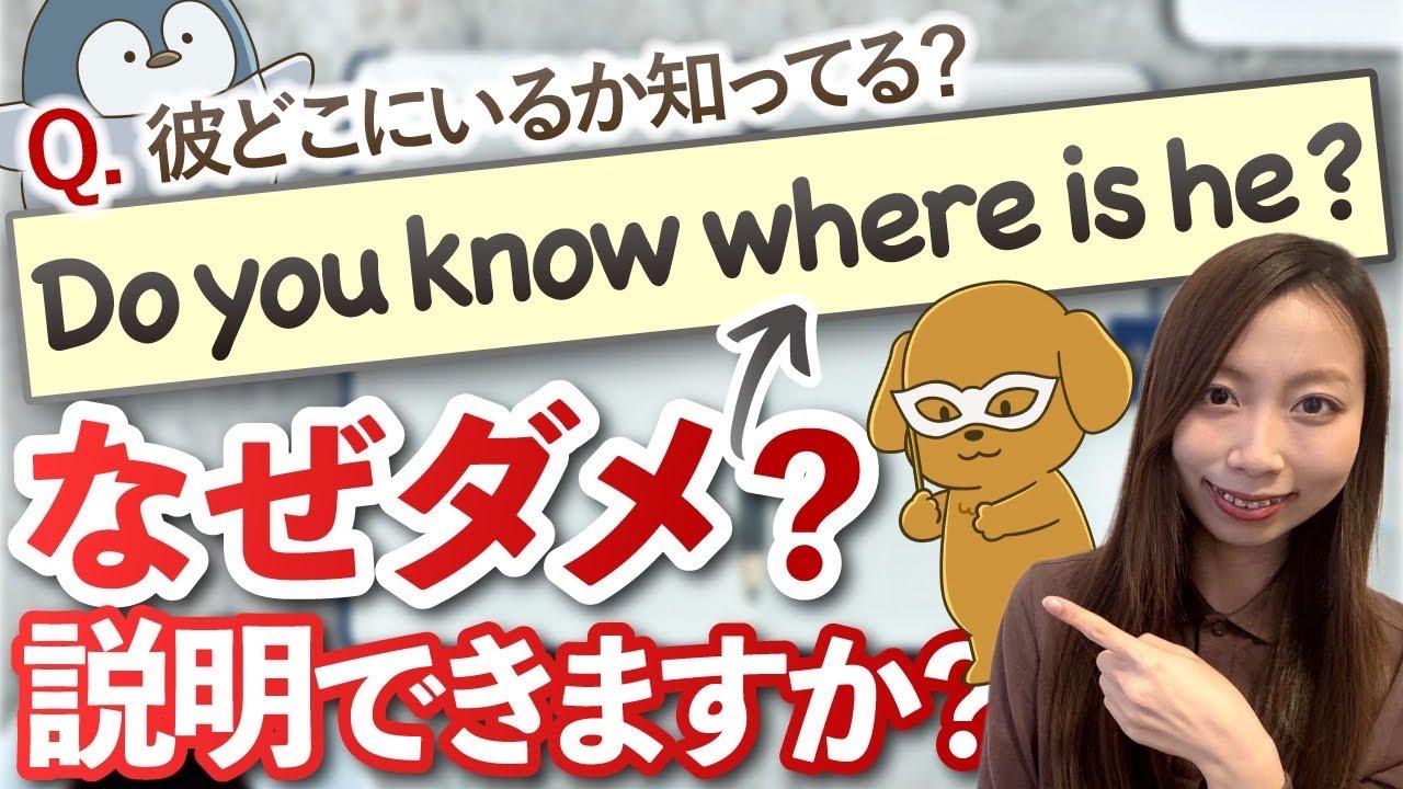 間違えやすい】間接疑問文の語順と使い方をやさしく解説 - 大人の 