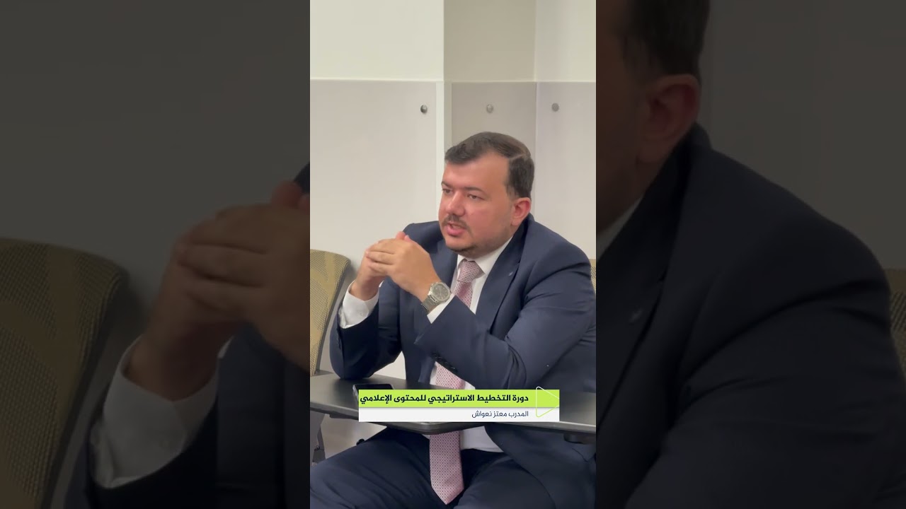 دورة التخطيط الاستراتيجي للمحتوى الرقمي في معهد الجزيرة للإعلام #دورات