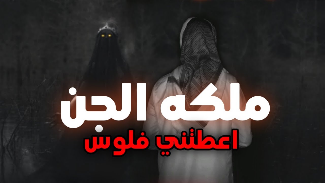 شاب متزوج ملكه من الجن تعطيه فلوس