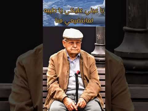 ياعيني عليكي يا طيبه لما بتضيعي منا