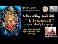 ಲಲಿತಾ ಸಹಸ್ರ ನಾವಾಂತ್ಲೆಂ ದುಸ್ರೆಂ ನಾಂವ - ಶ್ರೀಮಹಾರಾಜ್ನಿ ಸಾಧನಾ ಕೇಂದ್ರಿತ್ ವ್ಯಾಖ್ಯಾನ್