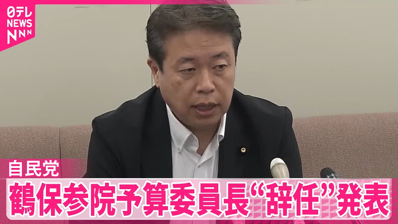 自民党】鶴保参院予算委員長の辞任を発表 「運のいいことに能登で地震