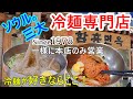 [韓国グルメ] 韓国冷麺 明洞 咸興ネンミョン 冷麺はやっぱりここ！ 韓国旅行 モッパン