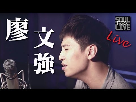 BOX16 廖文強與壞神經樂團/自卑│Soul Live Box 台灣原創現場