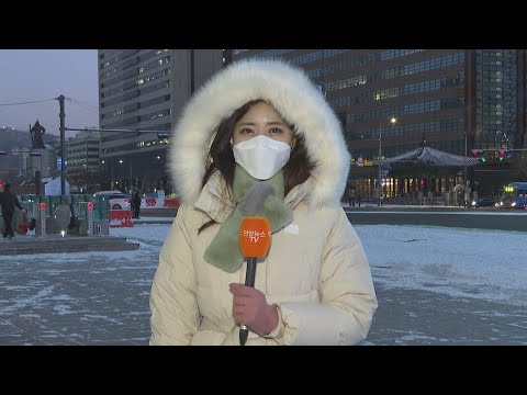[날씨] 올 겨울 최강한파에 체감 -20도↓…빙판길 주의 / 연합뉴스TV (YonhapnewsTV)