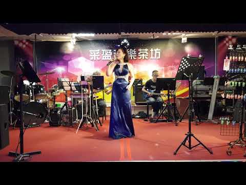 110年5月1日采盈音樂茶坊【性感歌姬陳真】晚風
