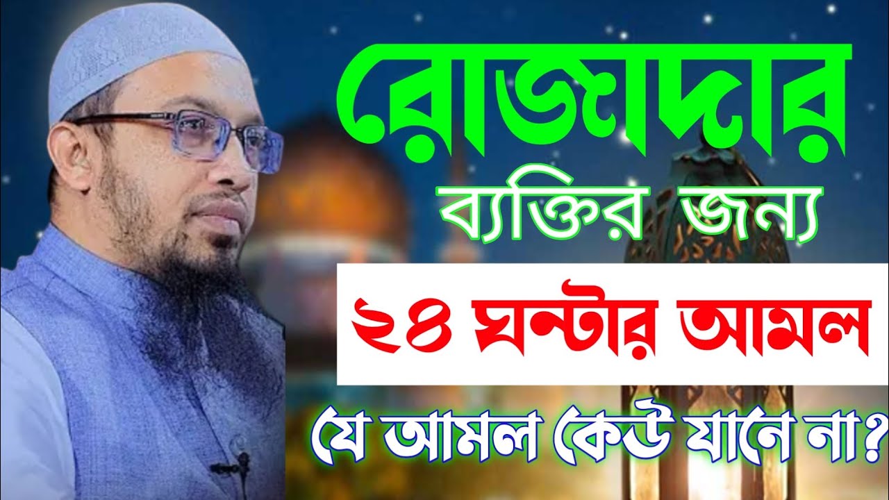 রোজাদার ব্যক্তির ২৪ ঘন্টার আমল। রমজানের প্রতিদিনের আমল । শায়খ আহমাদুল্লাহ 