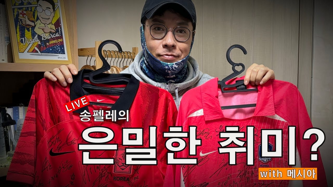 [LIVE] ‘싸인 수집의 달인(?)’ 메시아가 알려주는 싸인 콜렉터의 비천한 삶? - YouTube