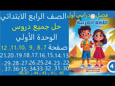حل جميع دروس الوحدة الأولى كاملة من صفحة 1 الى 50 عربي صف رابع ابتدائي قصل دراسي اول منهج وزارة2026
