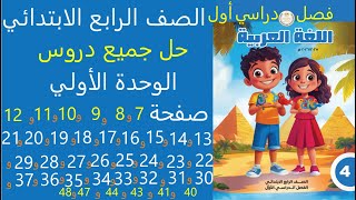 حل جميع دروس الوحدة الأولى كاملة من صفحة 1 الى 50  عربي صف رابع ابتدائي قصل دراسي اول منهج وزارة2026 screenshot 5
