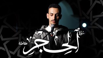 القارئ: حمزةالطـاقي | سورة الحجــــــــر  كاملة | Surah Al-Hijr FullHD