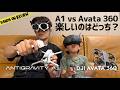 Antigravity A1 vs DJI Avata 360 ホントに没入できるのはどっち?FPVゴーグル比較
