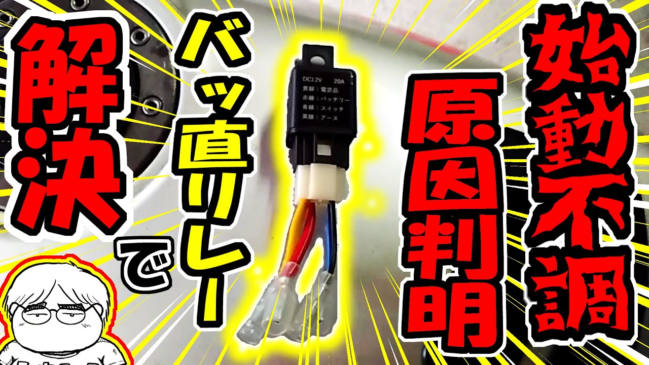 バッ直リレーが効果絶大❗バイク始動不調は点火系配線の経年劣化？その点検方法。【GSX400S 刀】１９話・三歩進んで二歩下がる