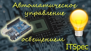 Автоматическое управление светом своими руками. Управление светом. DS1302. Arduino.