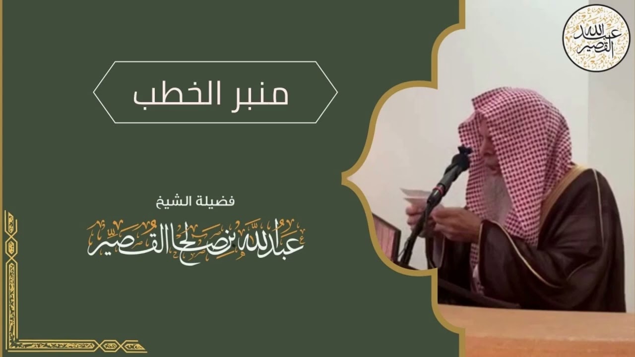 خطبة بعنوان(التنويه بفضل عشر ذي الحجة ) | الشيخ عبدالله بن صالح القصير