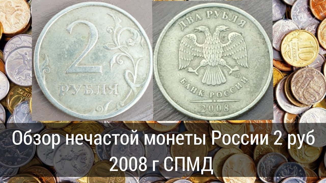 2 Рубля 2008 Года Цена