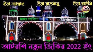 বিশ্ব জাকের মঞ্জিলের নতুর জিকির _ উরশ শরীফ 2022 | Atroshi notun zikir (আটরশি জিকির) Ebrahim Waz Tv