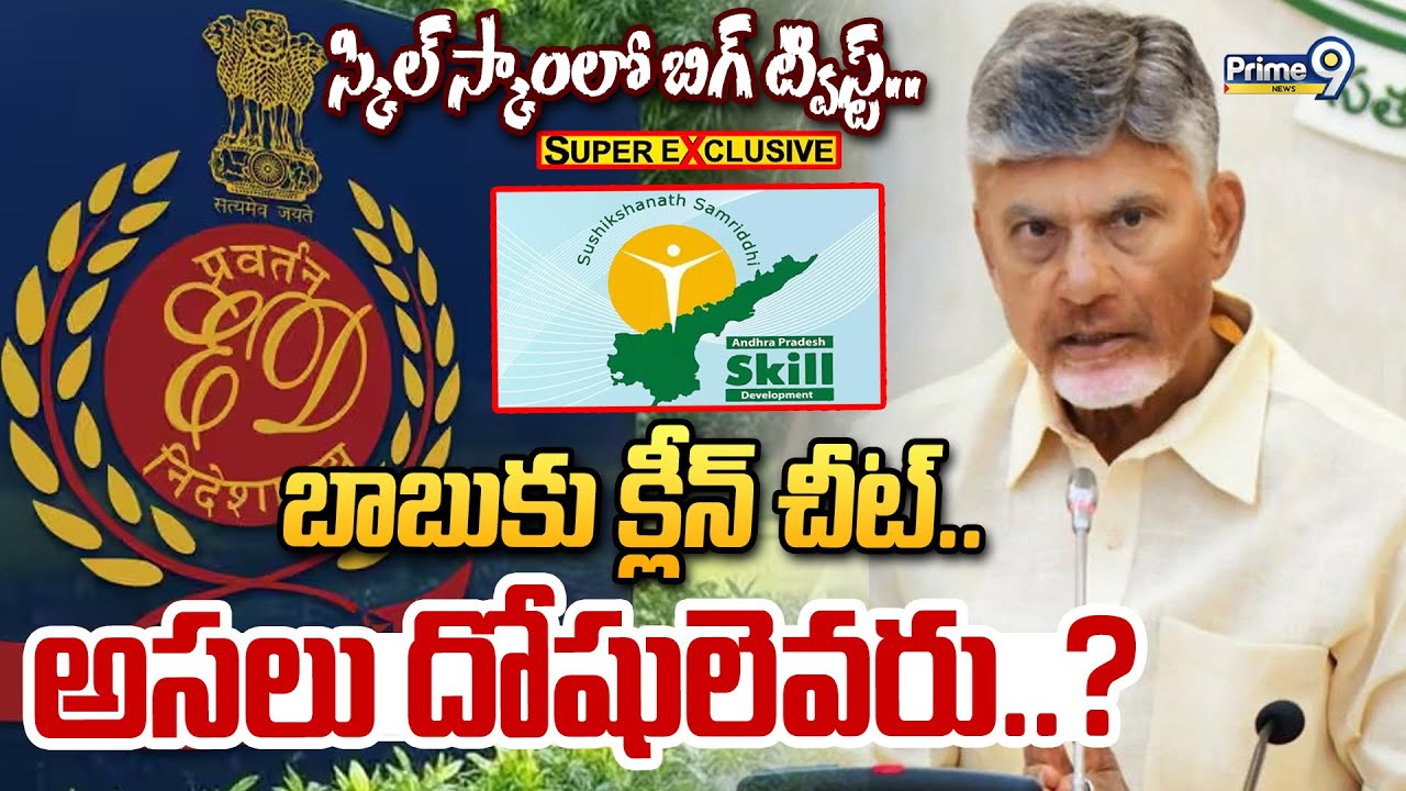 స్కిల్ స్కాంలో బిగ్ ట్విస్ట్.. బాబుకు క్లీన్ చీట్.. అసలు దోషులెవరు..? | Skill Development Case